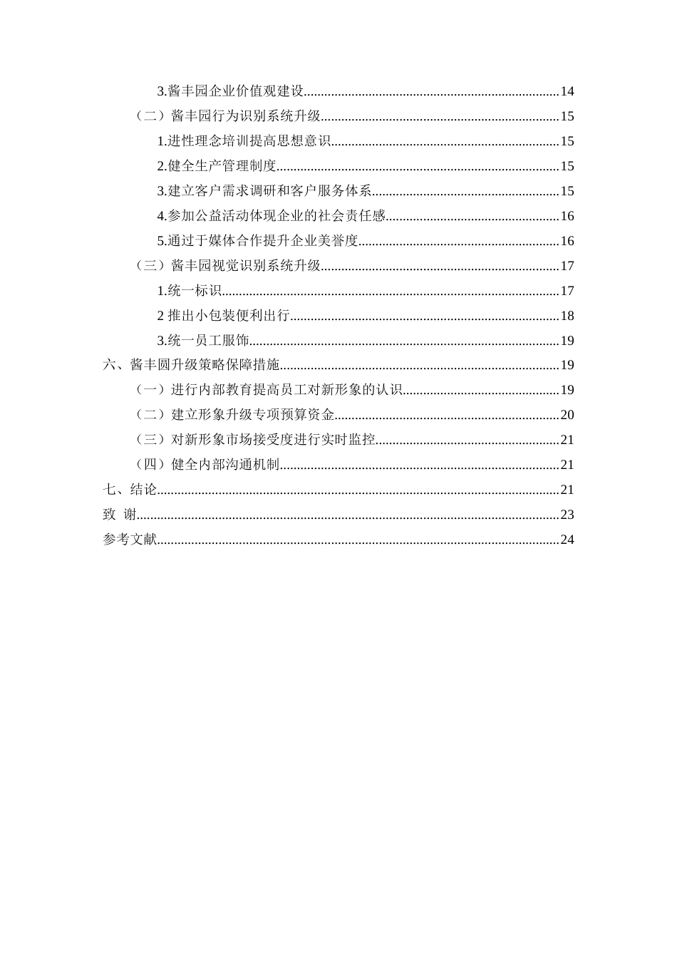 25年WP过AI工商管理 基于标杆企业案例分析对酱丰园企业形象升级策略研究 定稿-约15830字符.docx_第4页