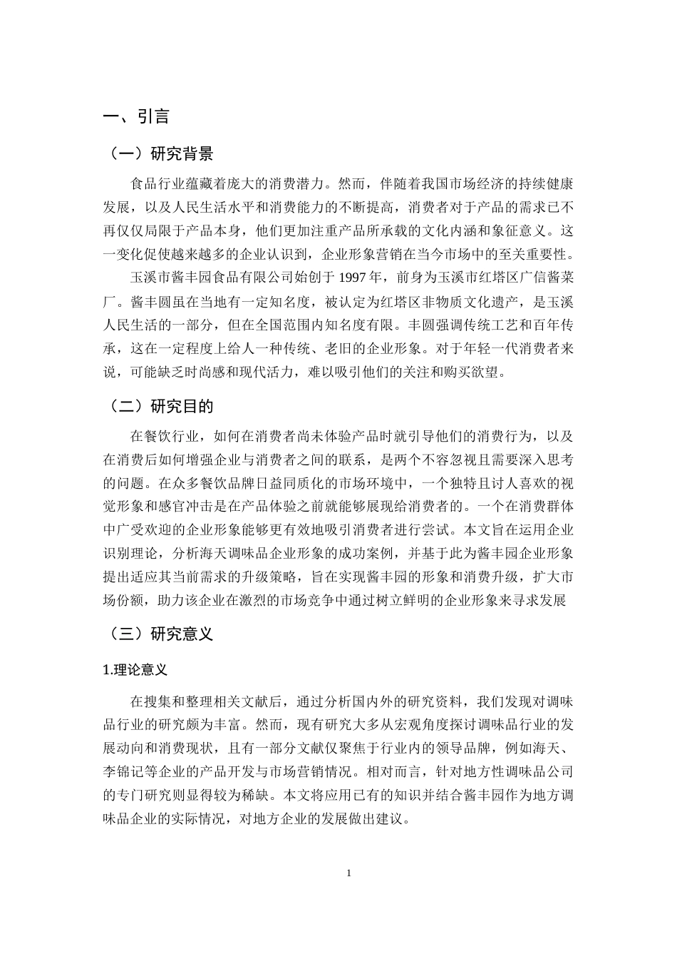 25年WP过AI工商管理 基于标杆企业案例分析对酱丰园企业形象升级策略研究 定稿-约15830字符.docx_第5页