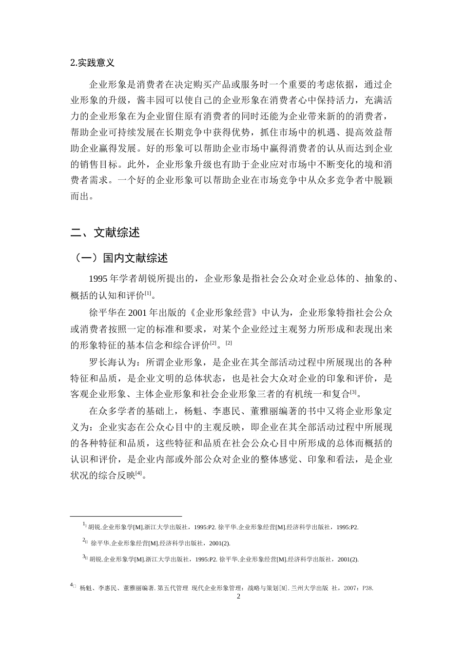 25年WP过AI工商管理 基于标杆企业案例分析对酱丰园企业形象升级策略研究 定稿-约15830字符.docx_第6页