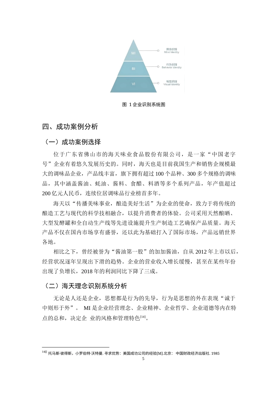 25年WP过AI工商管理 基于标杆企业案例分析对酱丰园企业形象升级策略研究 定稿-约15830字符.docx_第9页