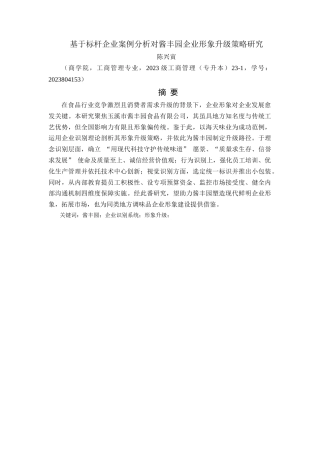 25年WP过AI工商管理 基于标杆企业案例分析对酱丰园企业形象升级策略研究 定稿-约15830字符.docx