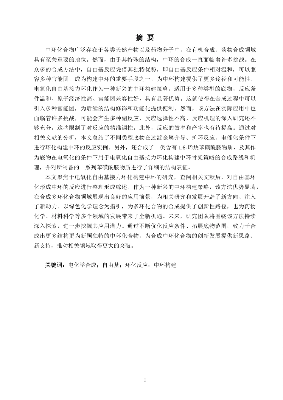 25年WP过AI化学 电氧化自由基接力环化构建中环骨架本科答辩稿-约23470字符.doc_第2页