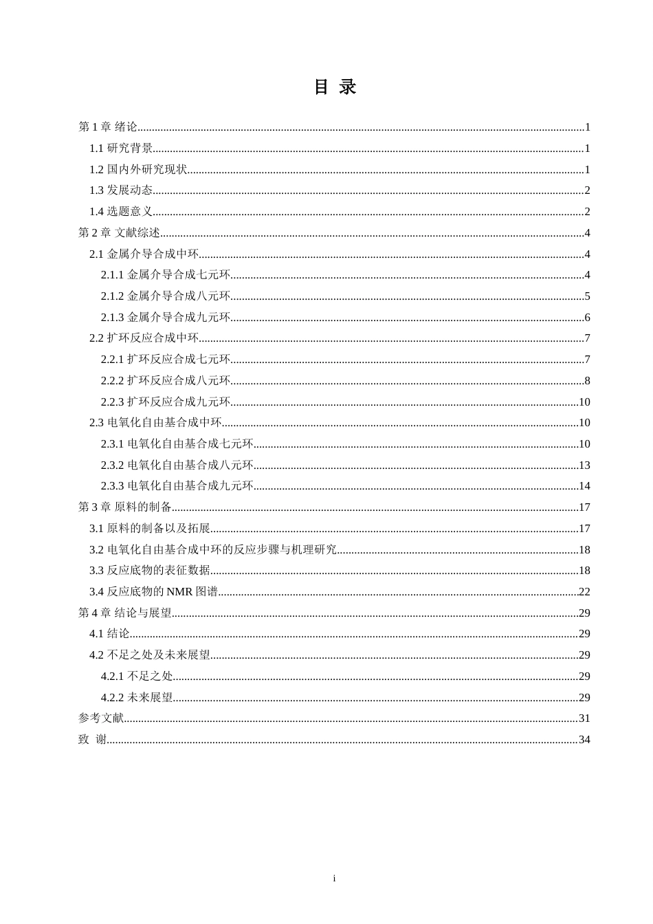 25年WP过AI化学 电氧化自由基接力环化构建中环骨架本科答辩稿-约23470字符.doc_第4页