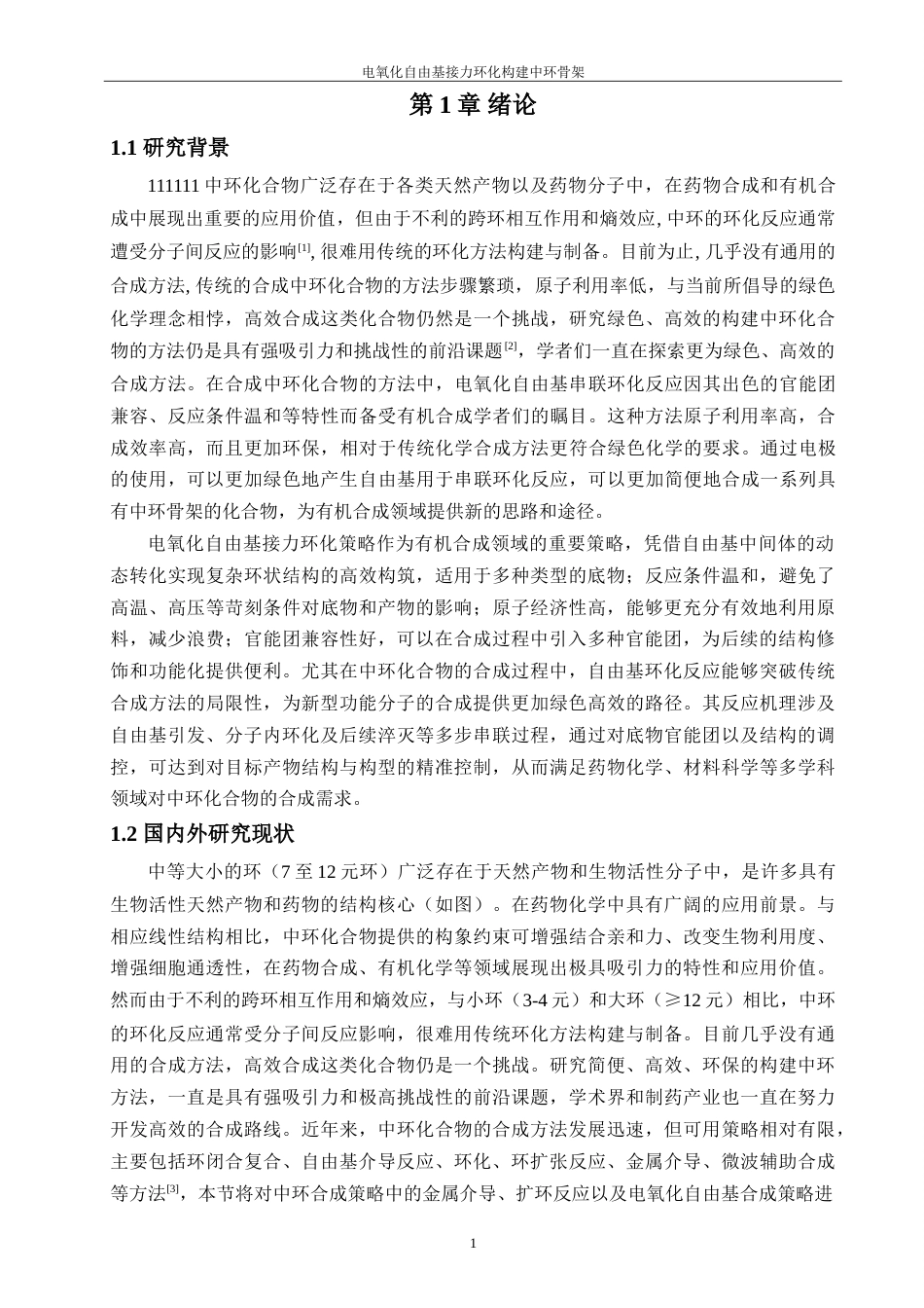 25年WP过AI化学 电氧化自由基接力环化构建中环骨架本科答辩稿-约23470字符.doc_第5页