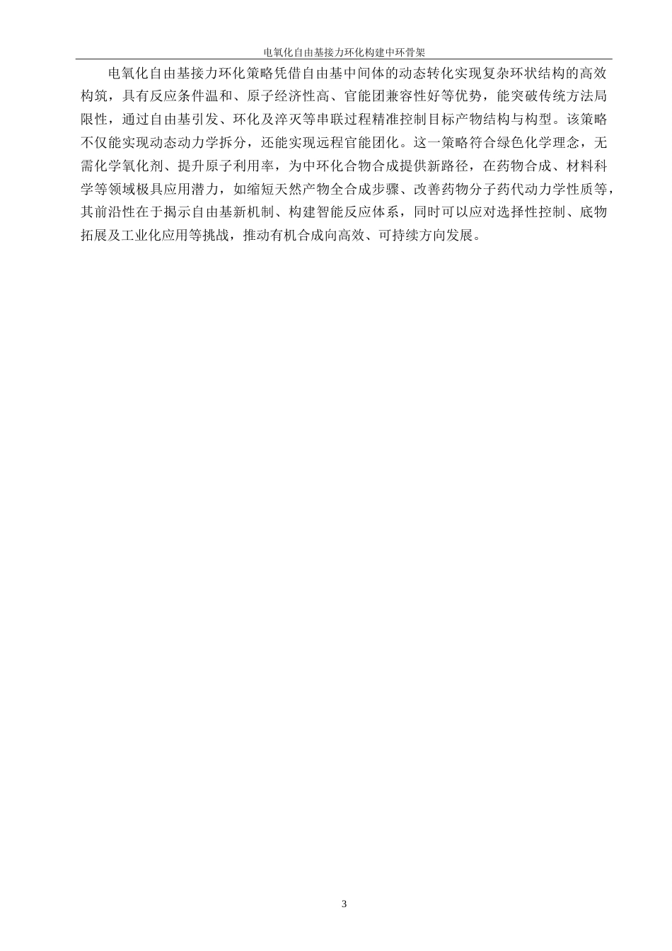 25年WP过AI化学 电氧化自由基接力环化构建中环骨架本科答辩稿-约23470字符.doc_第7页