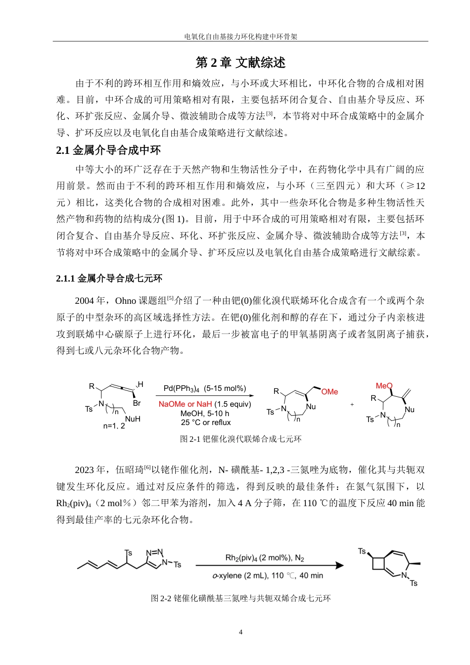 25年WP过AI化学 电氧化自由基接力环化构建中环骨架本科答辩稿-约23470字符.doc_第8页