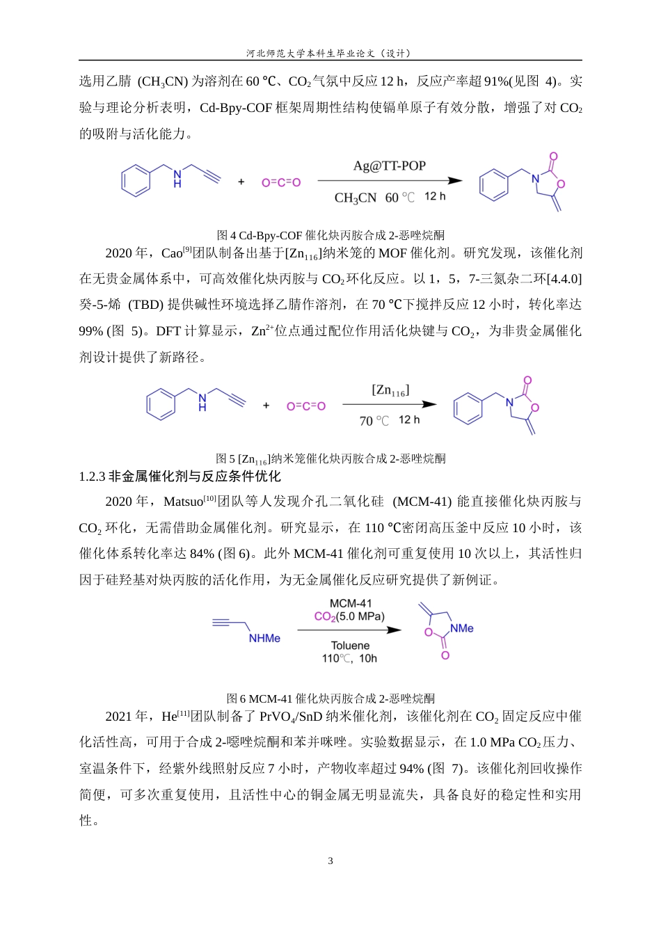 25年WP过AI化学2-噁唑烷酮的合成方法研究-约11907字符.docx_第8页