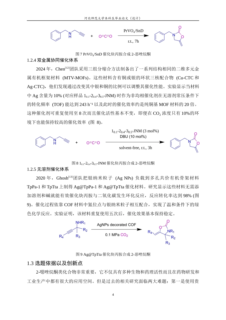 25年WP过AI化学2-噁唑烷酮的合成方法研究-约11907字符.docx_第9页