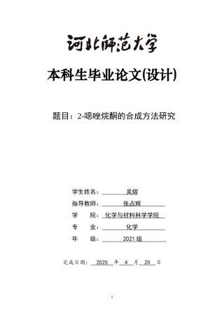 25年WP过AI化学2-噁唑烷酮的合成方法研究-约11907字符.docx