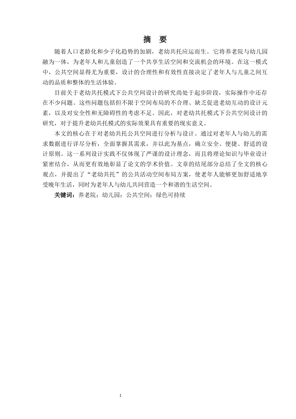 25年WP过AI环境设计 基于“老幼共托”新型养老模式下的公共空间设计探究----以浙江师范大学幼儿园为例_论文答辩稿-约12191字符.docx_第3页