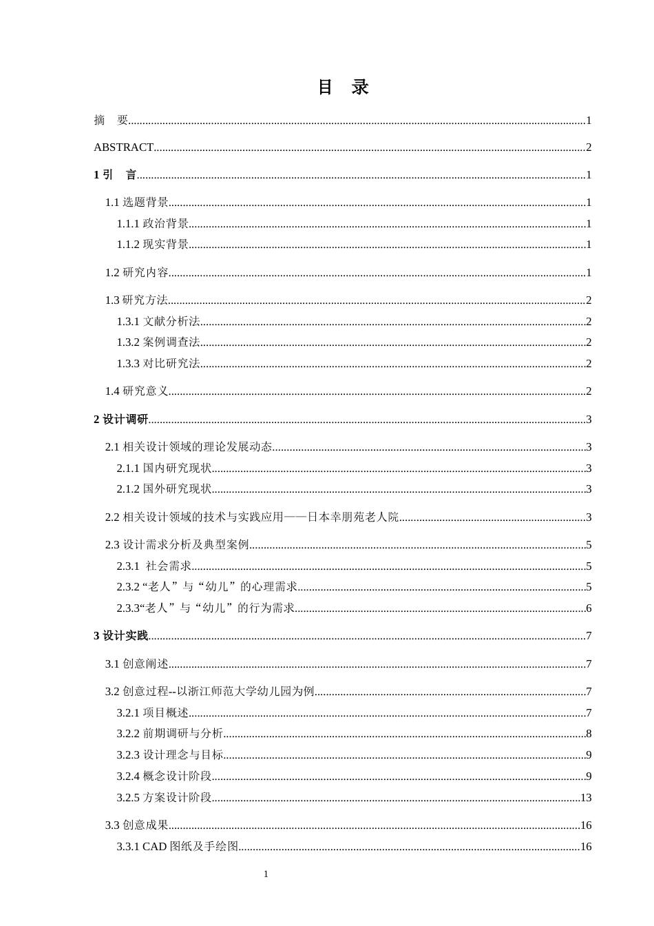 25年WP过AI环境设计 基于“老幼共托”新型养老模式下的公共空间设计探究----以浙江师范大学幼儿园为例_论文答辩稿-约12191字符.docx_第5页