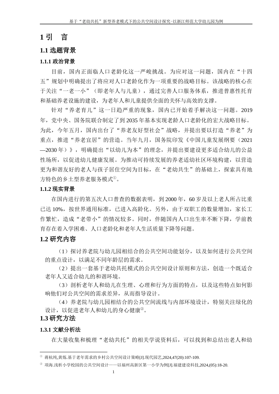 25年WP过AI环境设计 基于“老幼共托”新型养老模式下的公共空间设计探究----以浙江师范大学幼儿园为例_论文答辩稿-约12191字符.docx_第7页