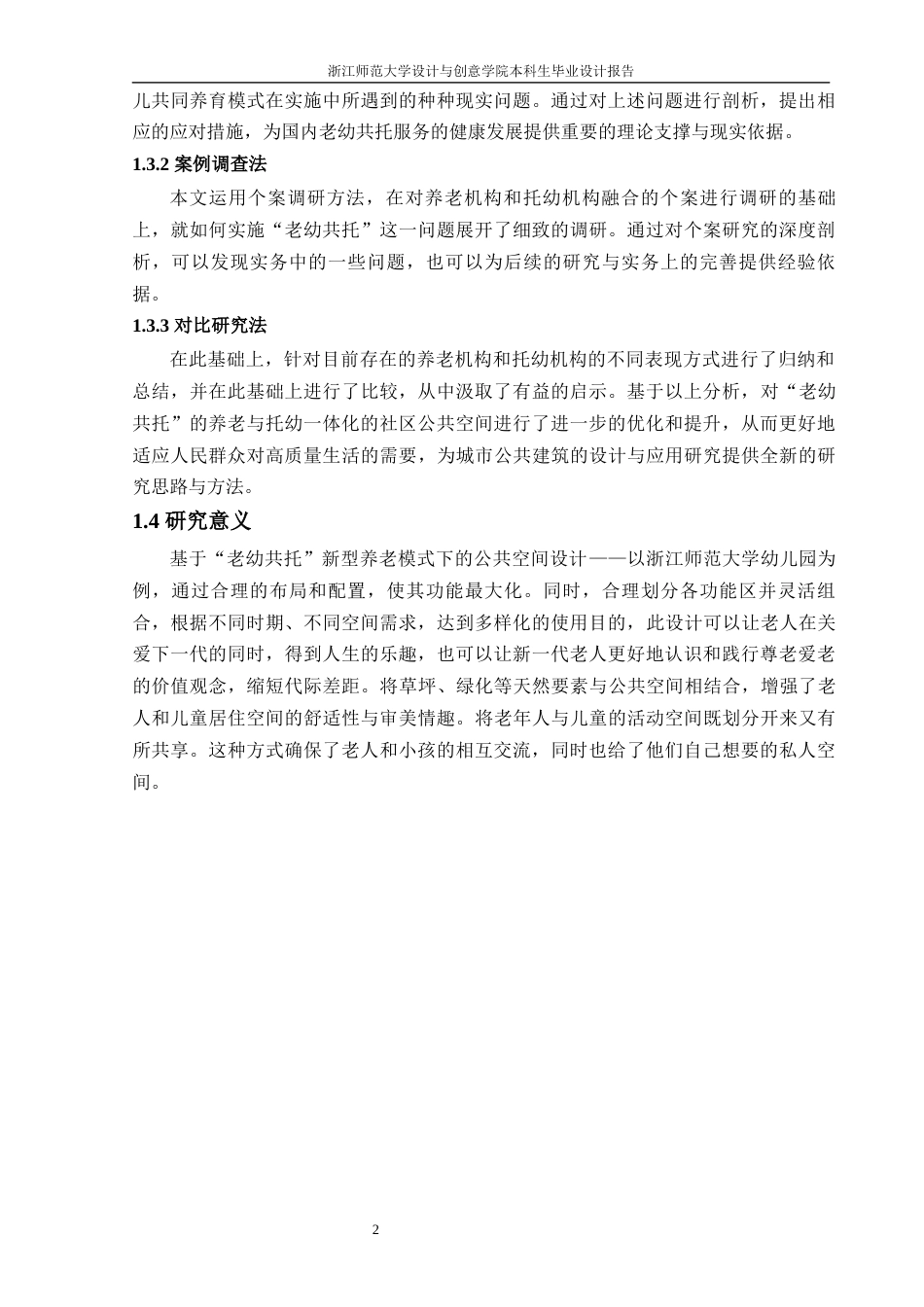 25年WP过AI环境设计 基于“老幼共托”新型养老模式下的公共空间设计探究----以浙江师范大学幼儿园为例_论文答辩稿-约12191字符.docx_第8页