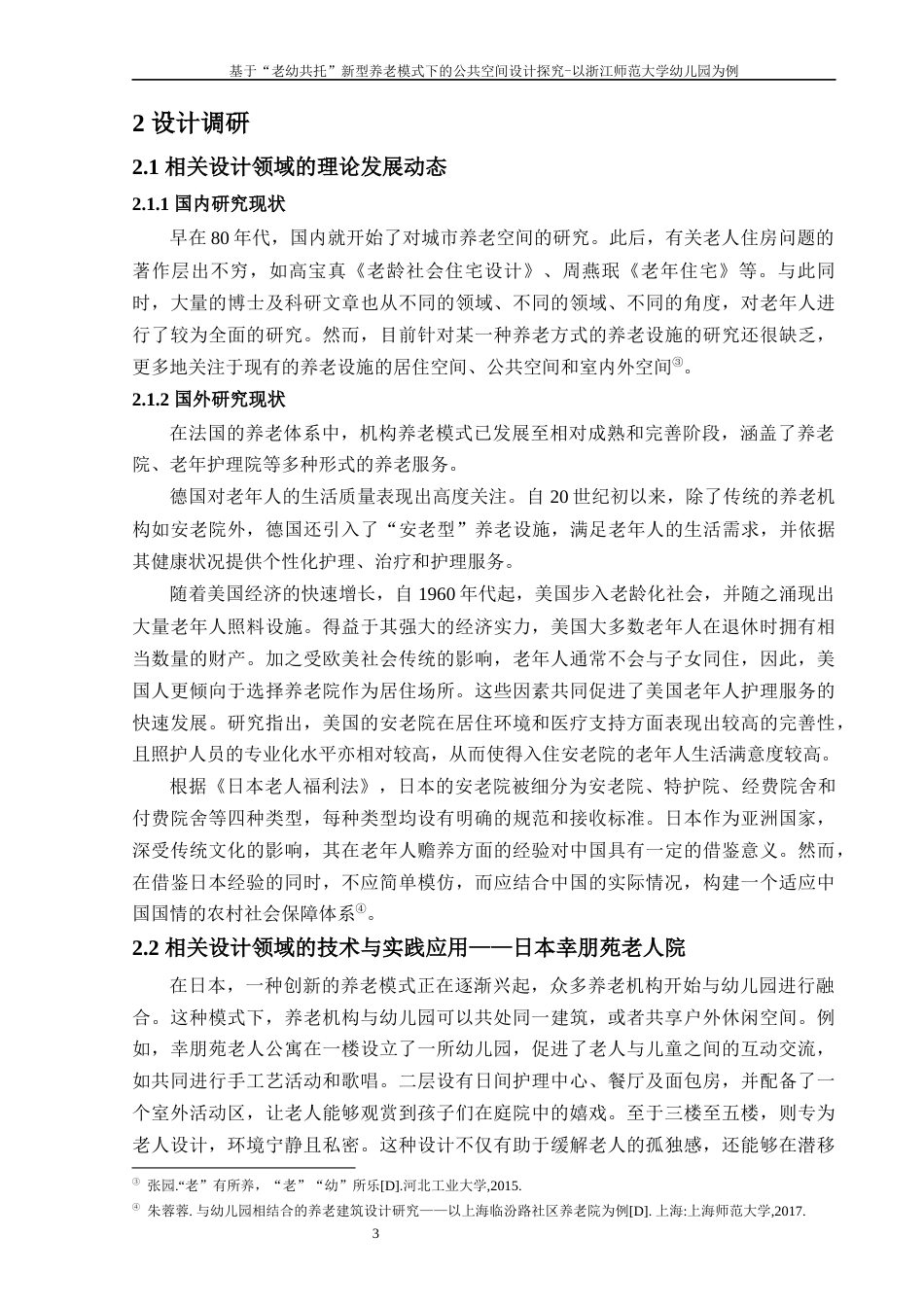 25年WP过AI环境设计 基于“老幼共托”新型养老模式下的公共空间设计探究----以浙江师范大学幼儿园为例_论文答辩稿-约12191字符.docx_第9页