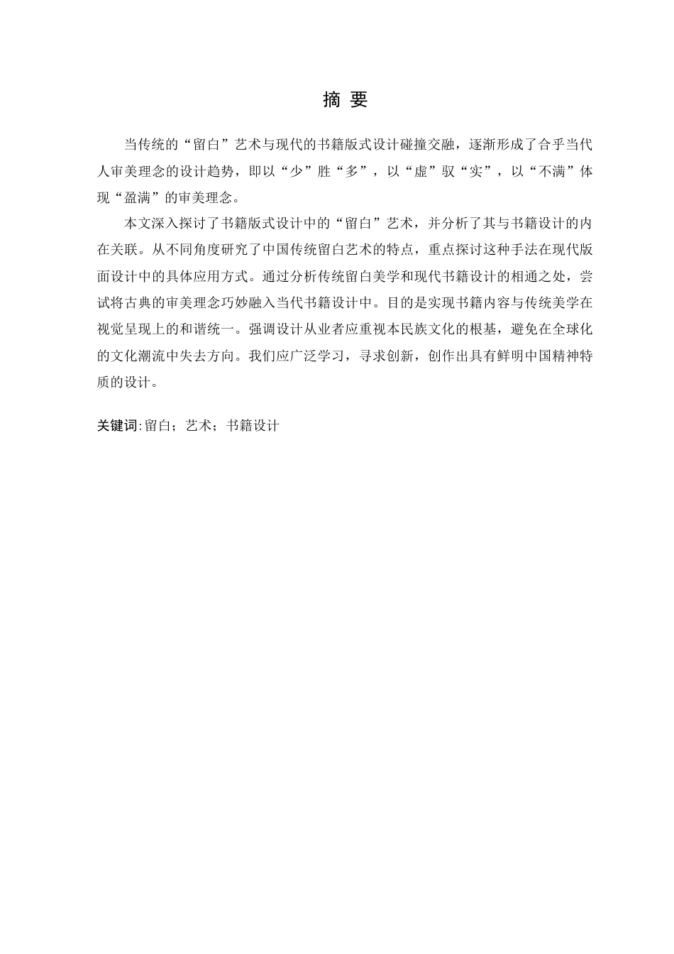25年WP艺术设计-书籍装帧设计中留白的应用研究-以《零点零零后》为例-约11487字符.docx_第2页