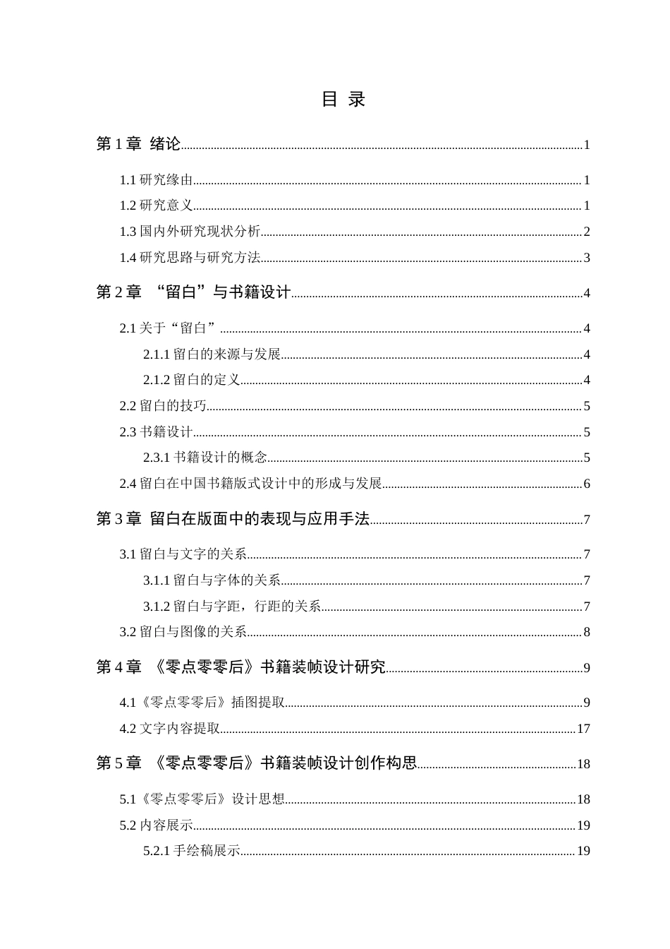 25年WP艺术设计-书籍装帧设计中留白的应用研究-以《零点零零后》为例-约11487字符.docx_第4页