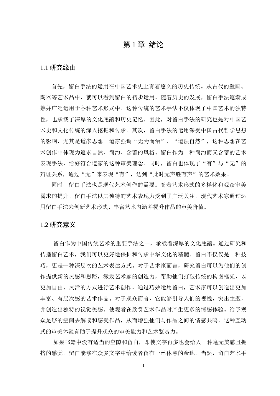 25年WP艺术设计-书籍装帧设计中留白的应用研究-以《零点零零后》为例-约11487字符.docx_第6页