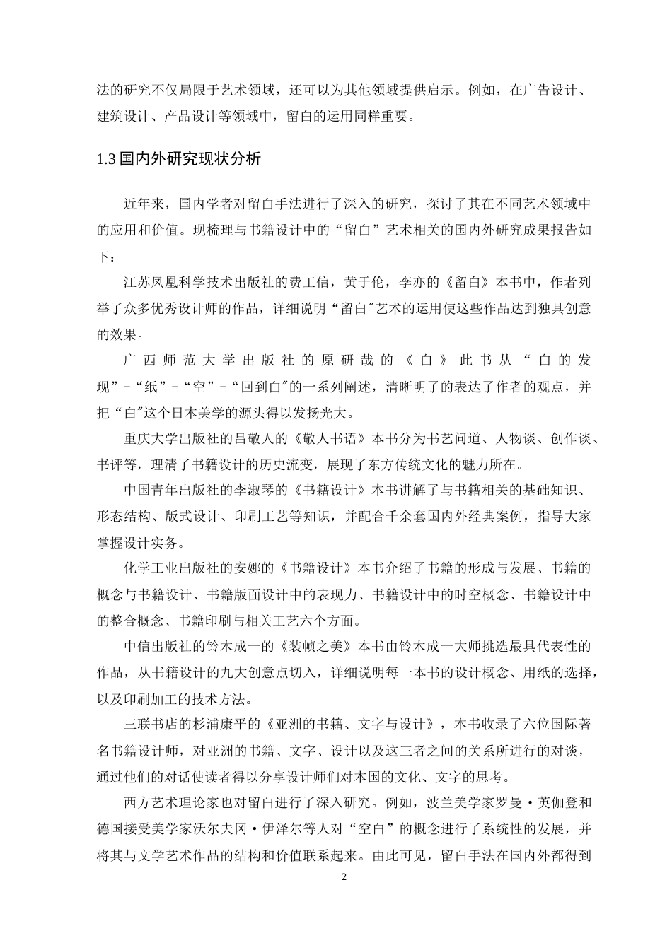 25年WP艺术设计-书籍装帧设计中留白的应用研究-以《零点零零后》为例-约11487字符.docx_第7页