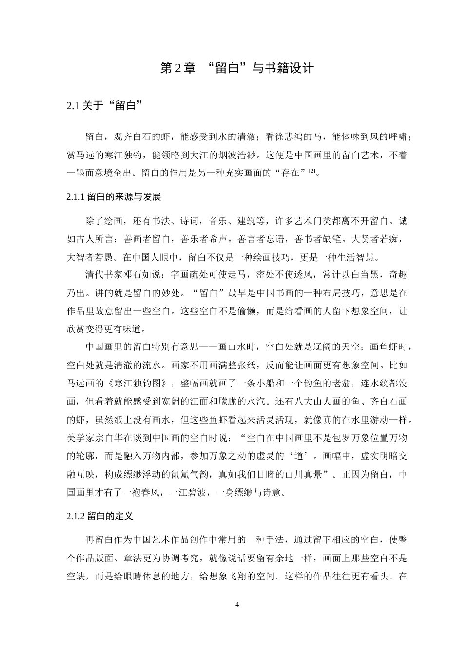 25年WP艺术设计-书籍装帧设计中留白的应用研究-以《零点零零后》为例-约11487字符.docx_第9页