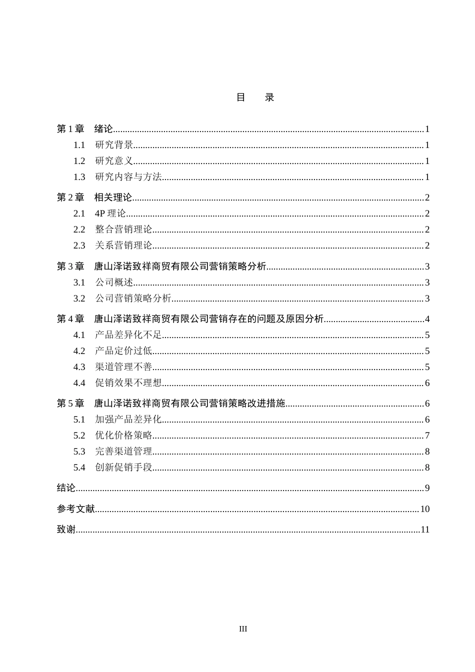 25年WP交稿 工商管理-泽诺致祥商贸公司营销策略研究15.420.doc_第3页