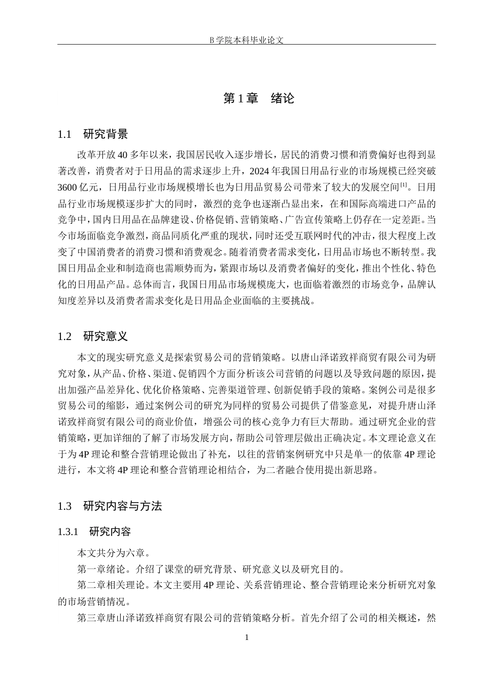 25年WP交稿 工商管理-泽诺致祥商贸公司营销策略研究15.420.doc_第4页