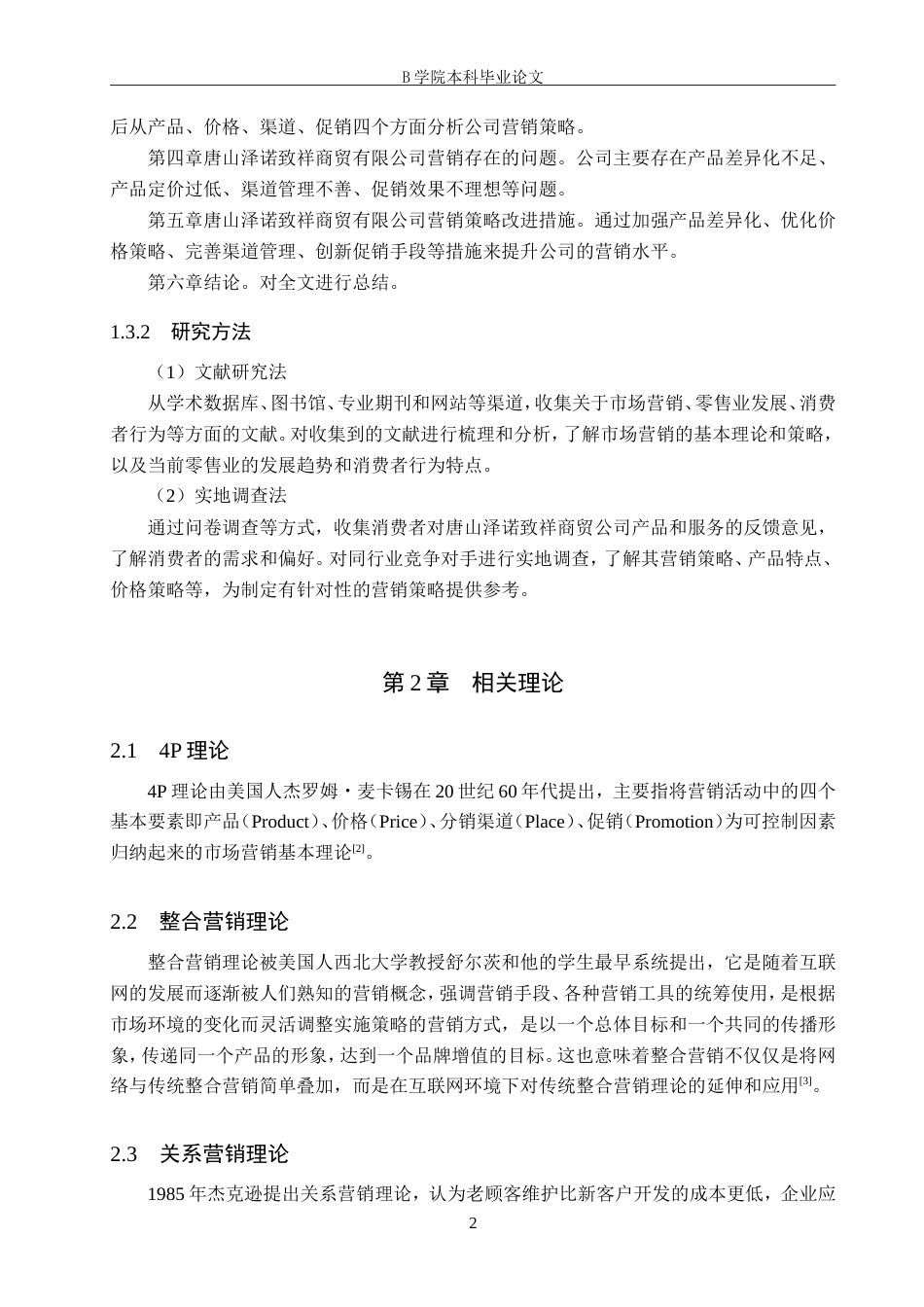 25年WP交稿 工商管理-泽诺致祥商贸公司营销策略研究15.420.doc_第5页