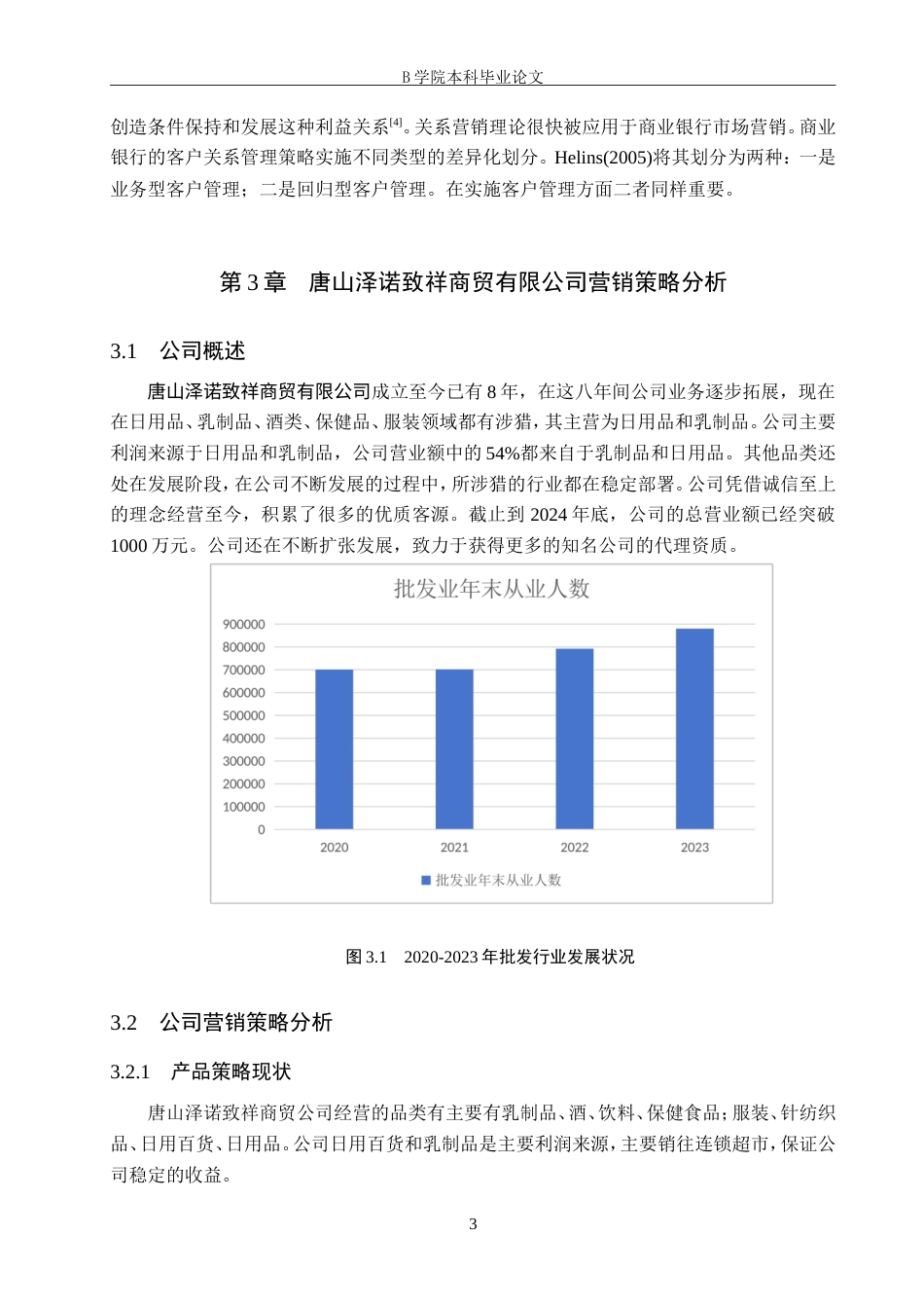 25年WP交稿 工商管理-泽诺致祥商贸公司营销策略研究15.420.doc_第6页
