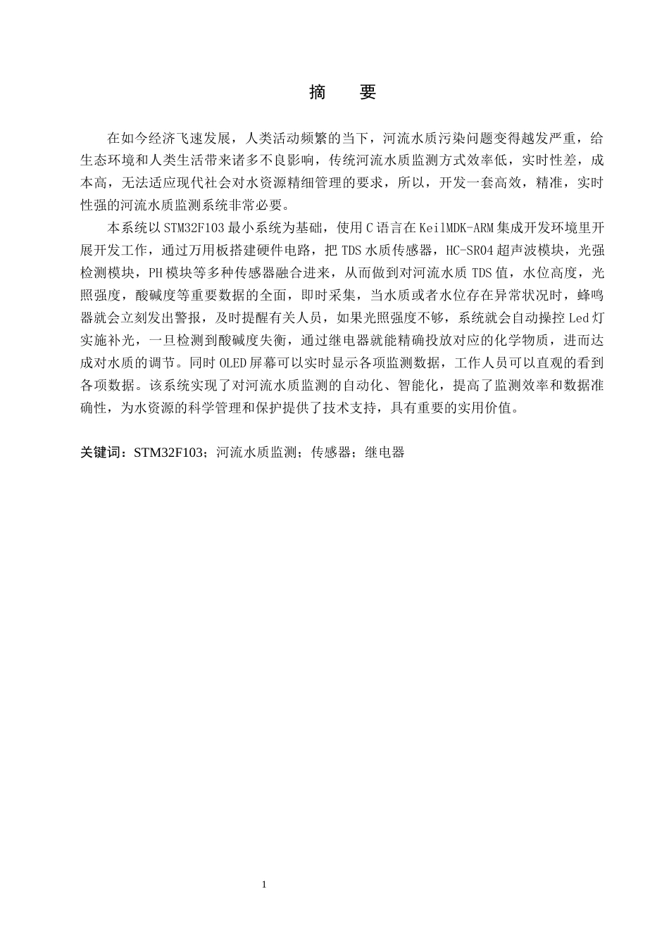 25年WP自动化控制-基于STM32的河流水质监测系统设计终稿 过AI率-约20493字符.docx_第1页