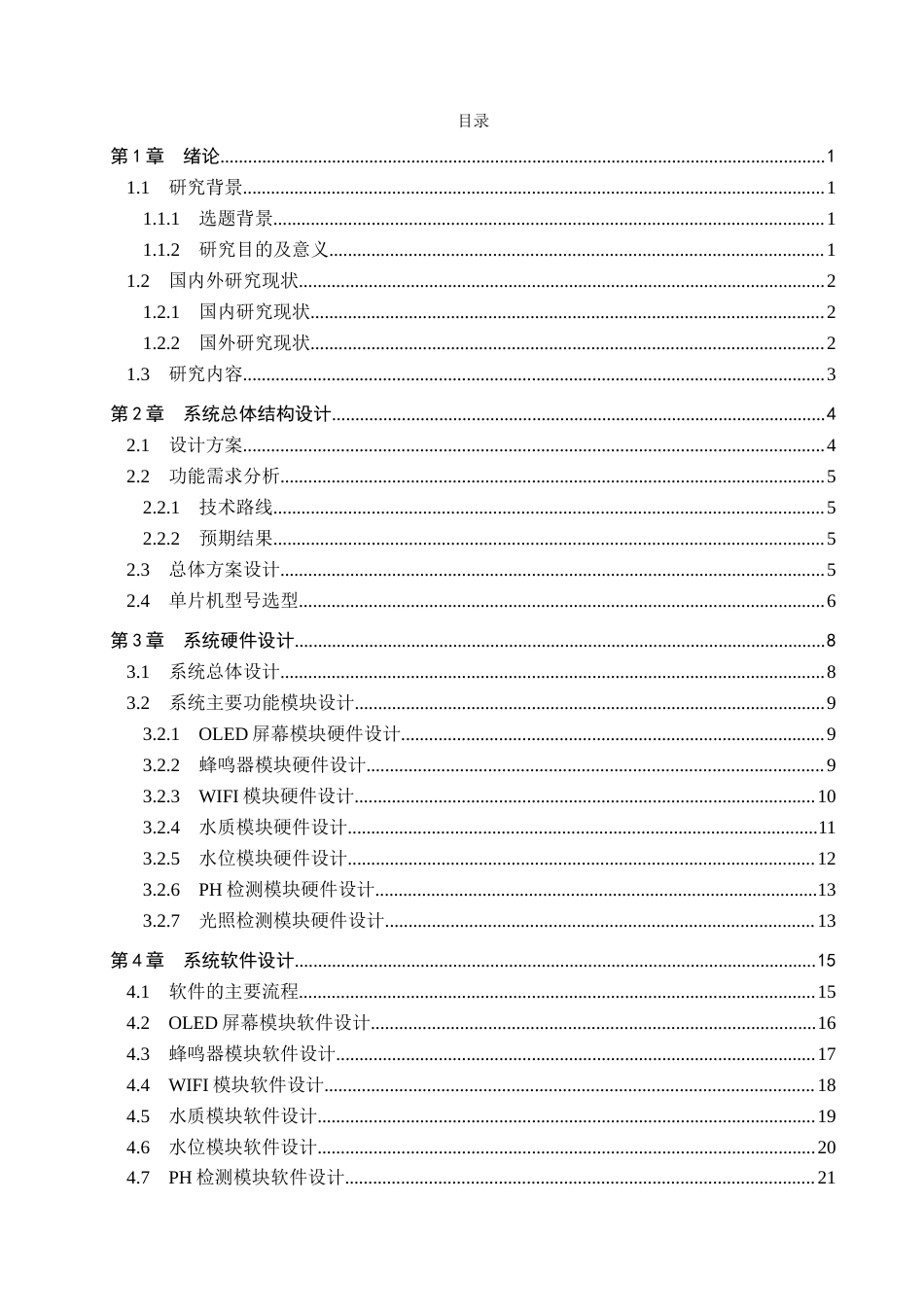 25年WP自动化控制-基于STM32的河流水质监测系统设计终稿 过AI率-约20493字符.docx_第3页