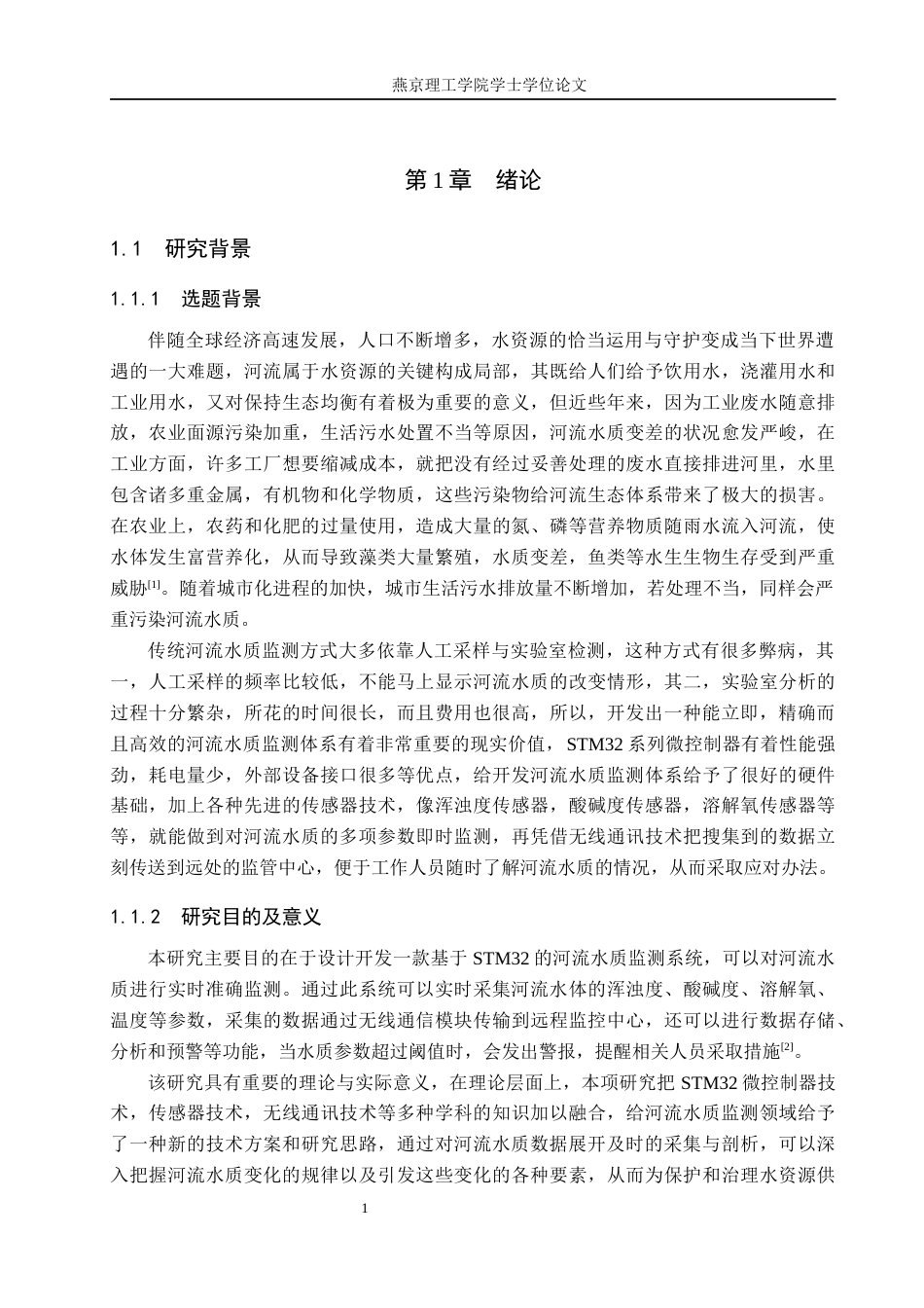 25年WP自动化控制-基于STM32的河流水质监测系统设计终稿 过AI率-约20493字符.docx_第5页