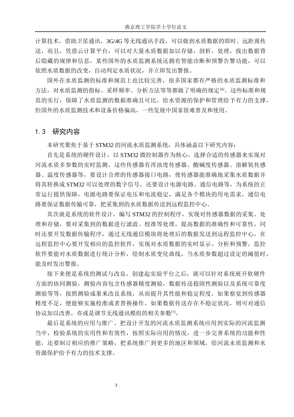25年WP自动化控制-基于STM32的河流水质监测系统设计终稿 过AI率-约20493字符.docx_第7页
