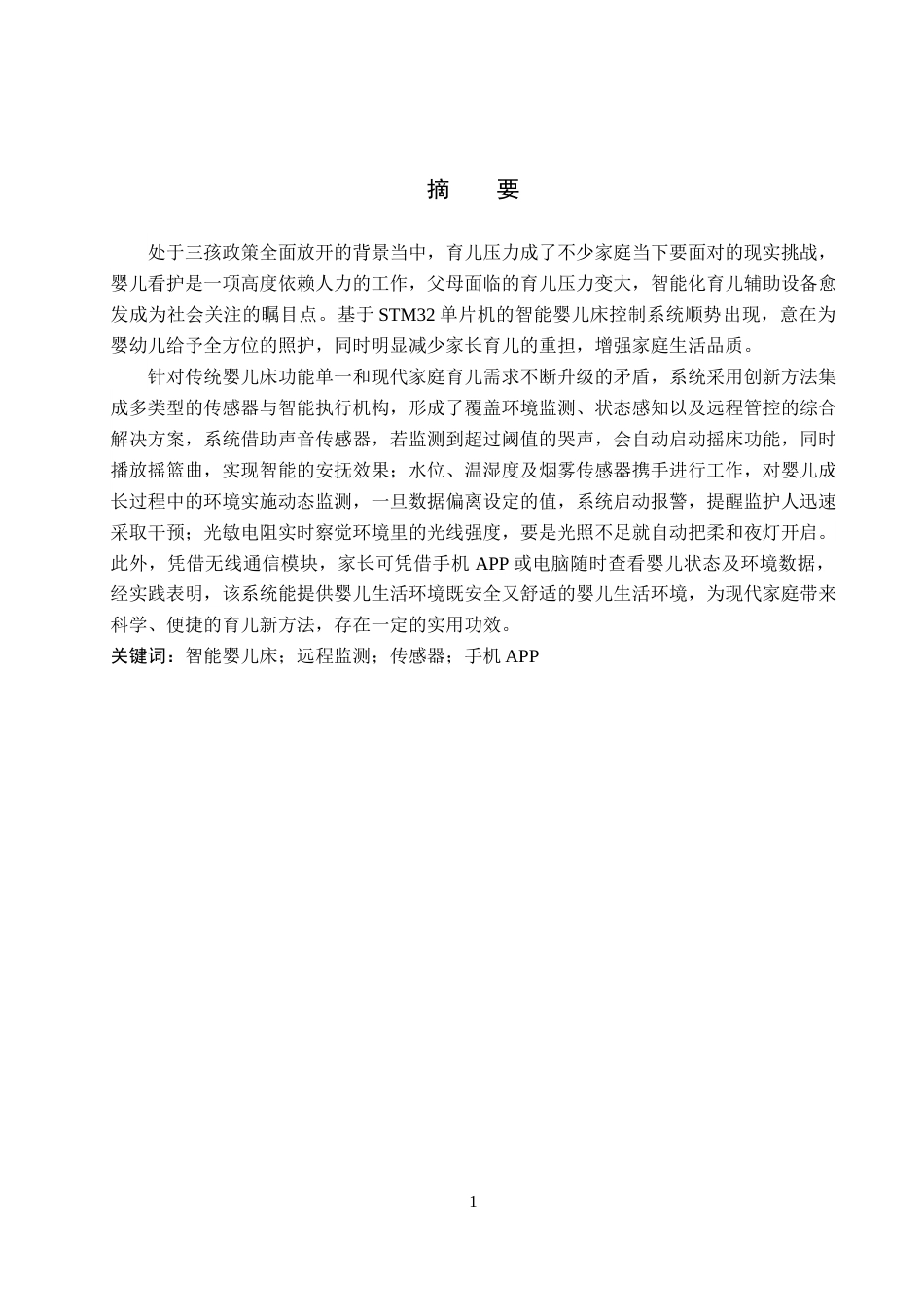 25年WP电子信息-基于STM32的智能婴儿床控制系统的设计与实现论文定稿终稿 过AI率-约16682字符.docx_第1页