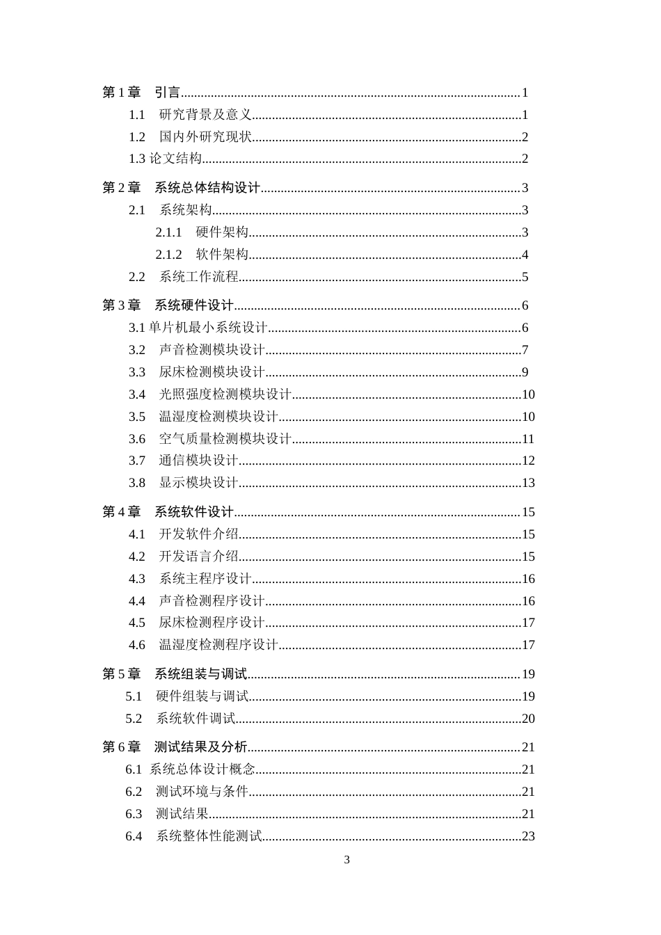 25年WP电子信息-基于STM32的智能婴儿床控制系统的设计与实现论文定稿终稿 过AI率-约16682字符.docx_第3页