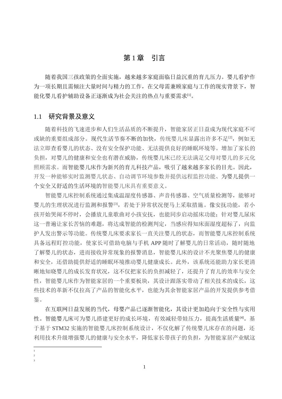 25年WP电子信息-基于STM32的智能婴儿床控制系统的设计与实现论文定稿终稿 过AI率-约16682字符.docx_第5页