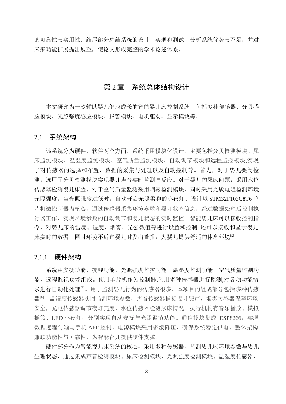 25年WP电子信息-基于STM32的智能婴儿床控制系统的设计与实现论文定稿终稿 过AI率-约16682字符.docx_第7页