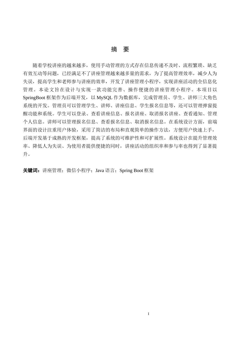 25年本科过AI软件工程_讲座管理小程序的设计与实现终稿-约20342字符.docx_第1页