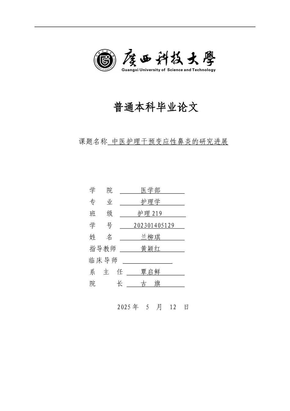 25年WP本科护理-兰柳琪护理219《中医护理干预变应性鼻炎的研究进展》定稿2025终 过AI率-约9292字符.docx_第1页