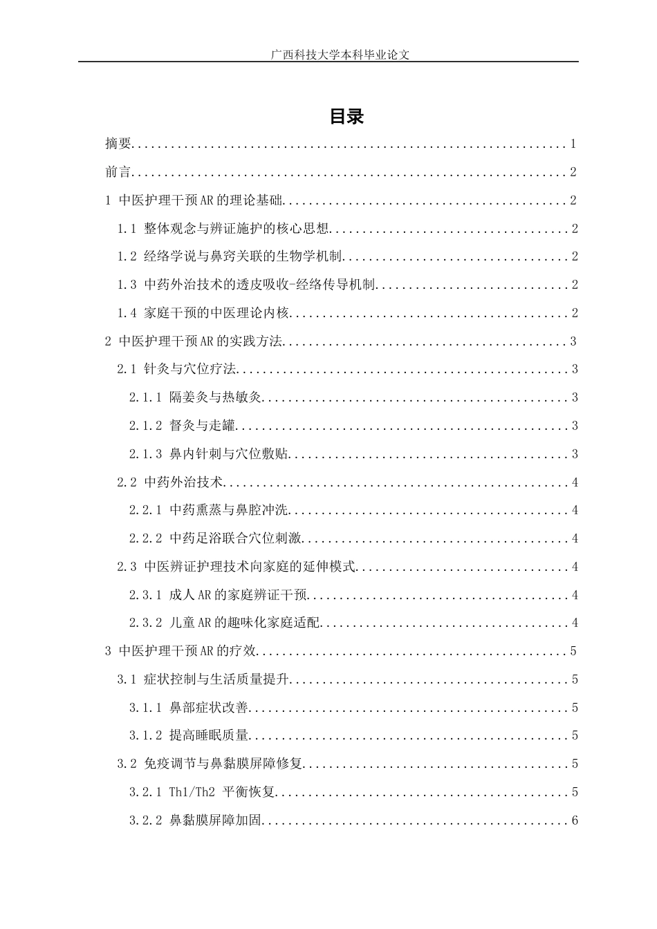 25年WP本科护理-兰柳琪护理219《中医护理干预变应性鼻炎的研究进展》定稿2025终 过AI率-约9292字符.docx_第3页