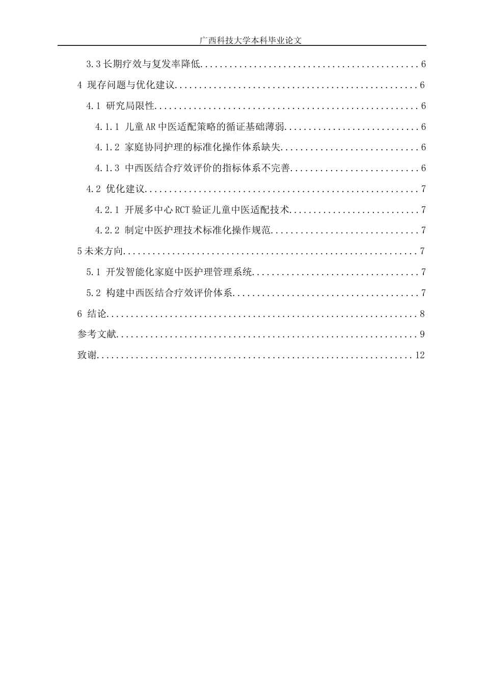 25年WP本科护理-兰柳琪护理219《中医护理干预变应性鼻炎的研究进展》定稿2025终 过AI率-约9292字符.docx_第4页