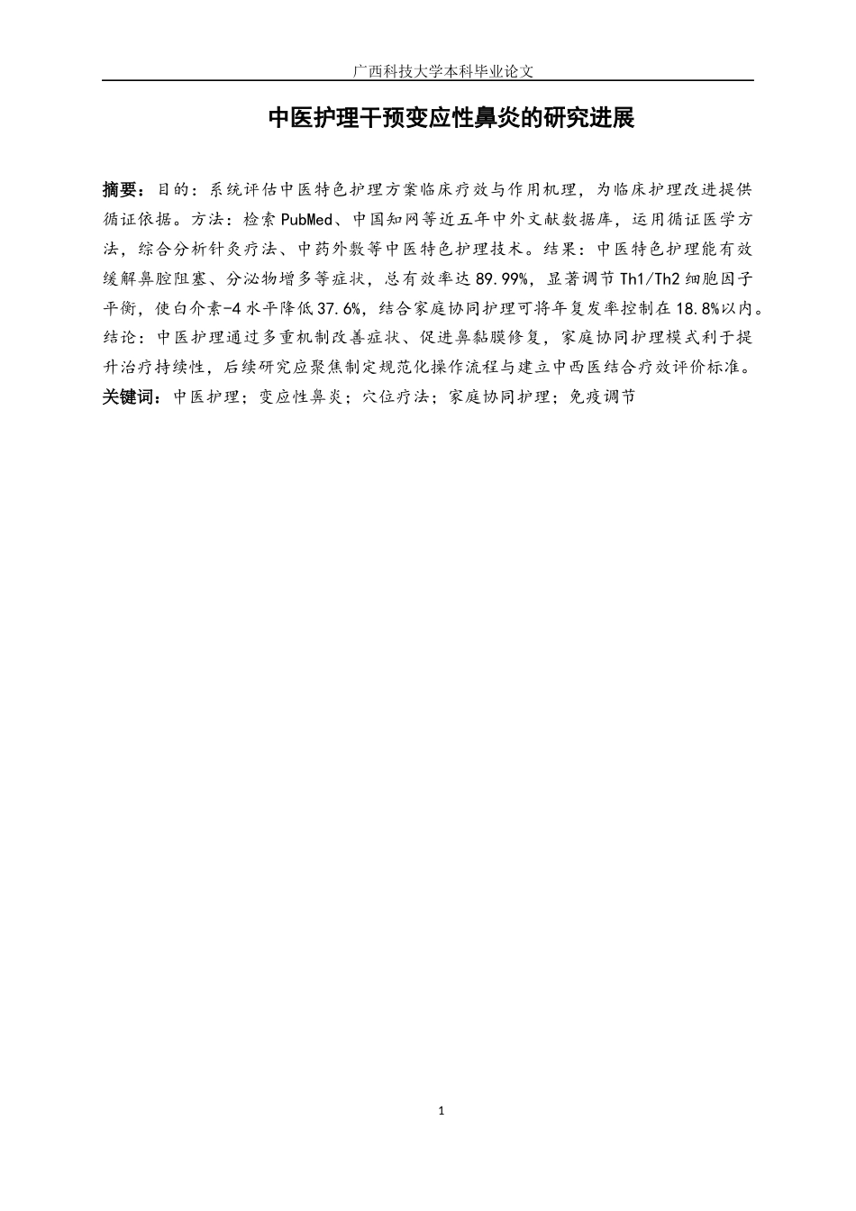 25年WP本科护理-兰柳琪护理219《中医护理干预变应性鼻炎的研究进展》定稿2025终 过AI率-约9292字符.docx_第5页