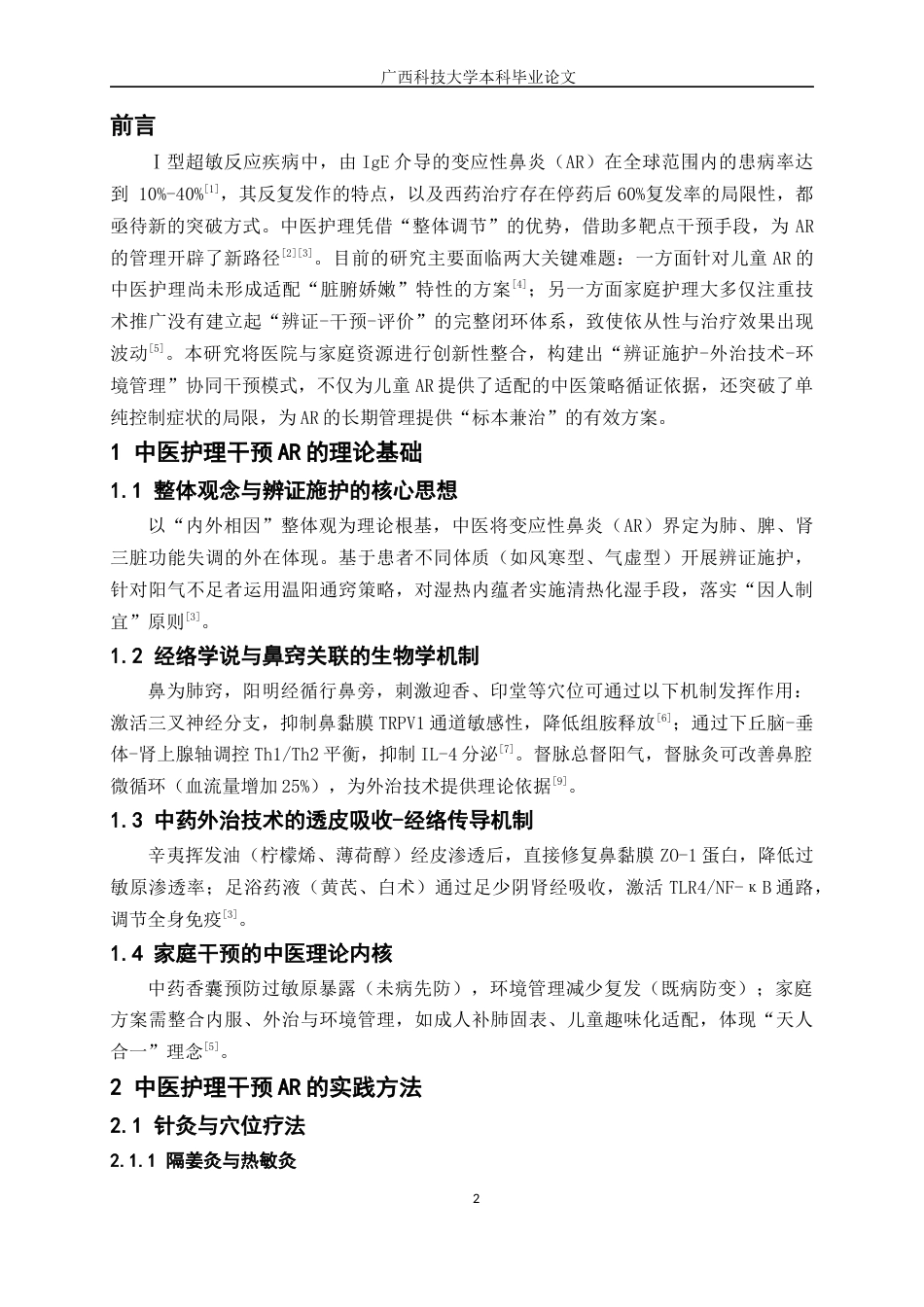 25年WP本科护理-兰柳琪护理219《中医护理干预变应性鼻炎的研究进展》定稿2025终 过AI率-约9292字符.docx_第6页