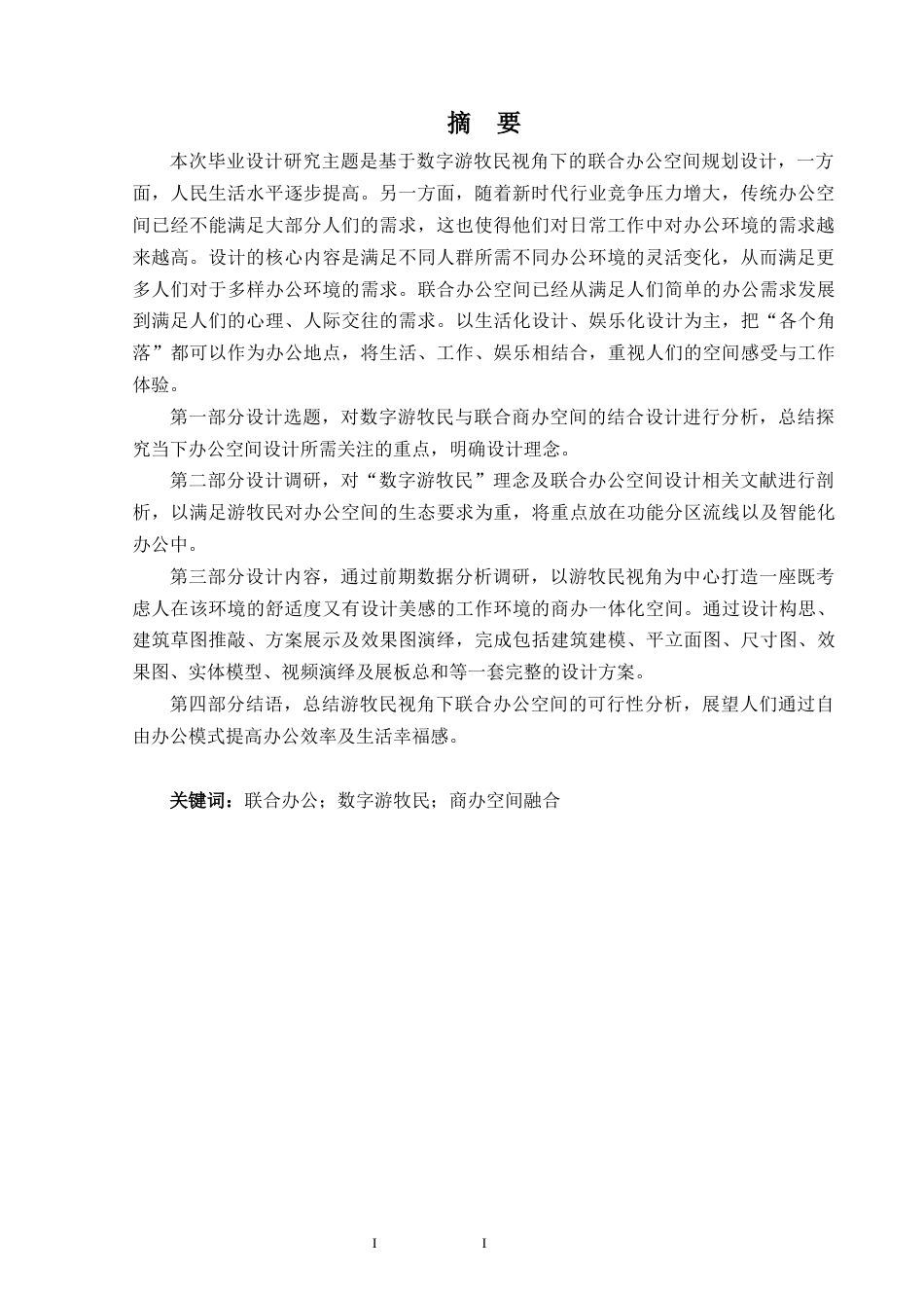 25年WP过AI环境设计 数字游牧民视角下的联合办公空间规划设计_论文答辩稿-约11418字符.docx_第3页