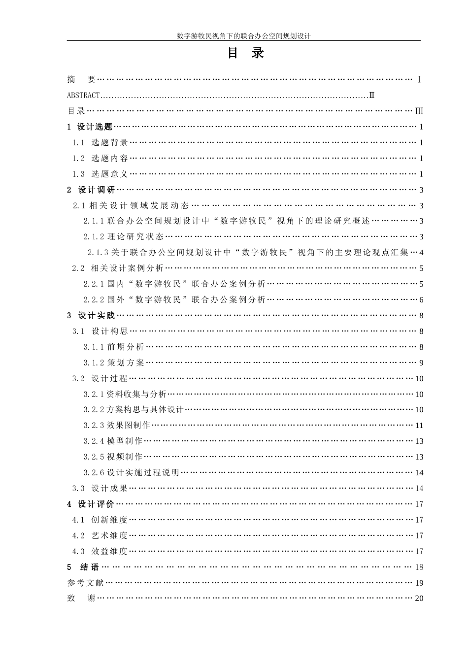25年WP过AI环境设计 数字游牧民视角下的联合办公空间规划设计_论文答辩稿-约11418字符.docx_第5页
