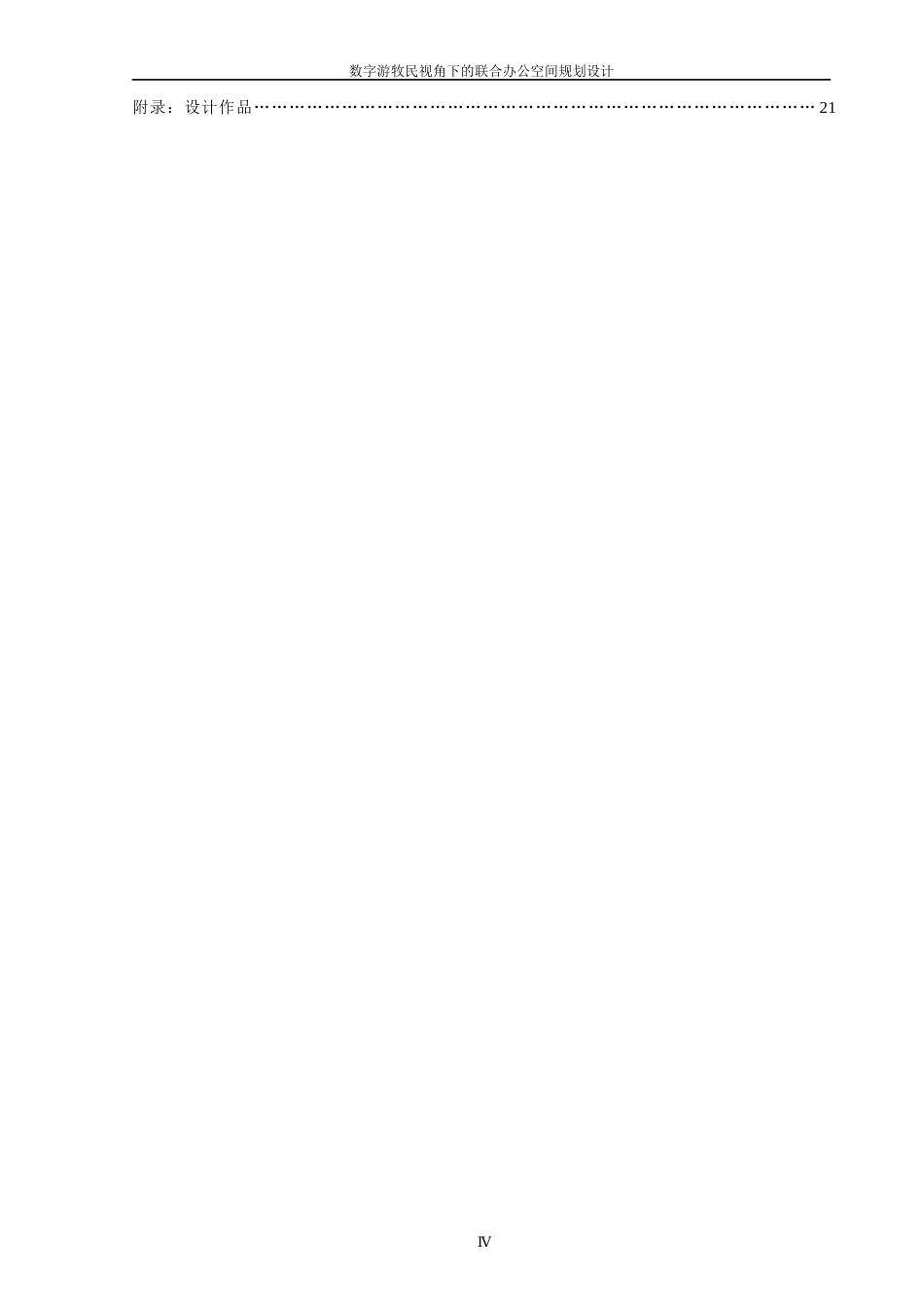 25年WP过AI环境设计 数字游牧民视角下的联合办公空间规划设计_论文答辩稿-约11418字符.docx_第6页