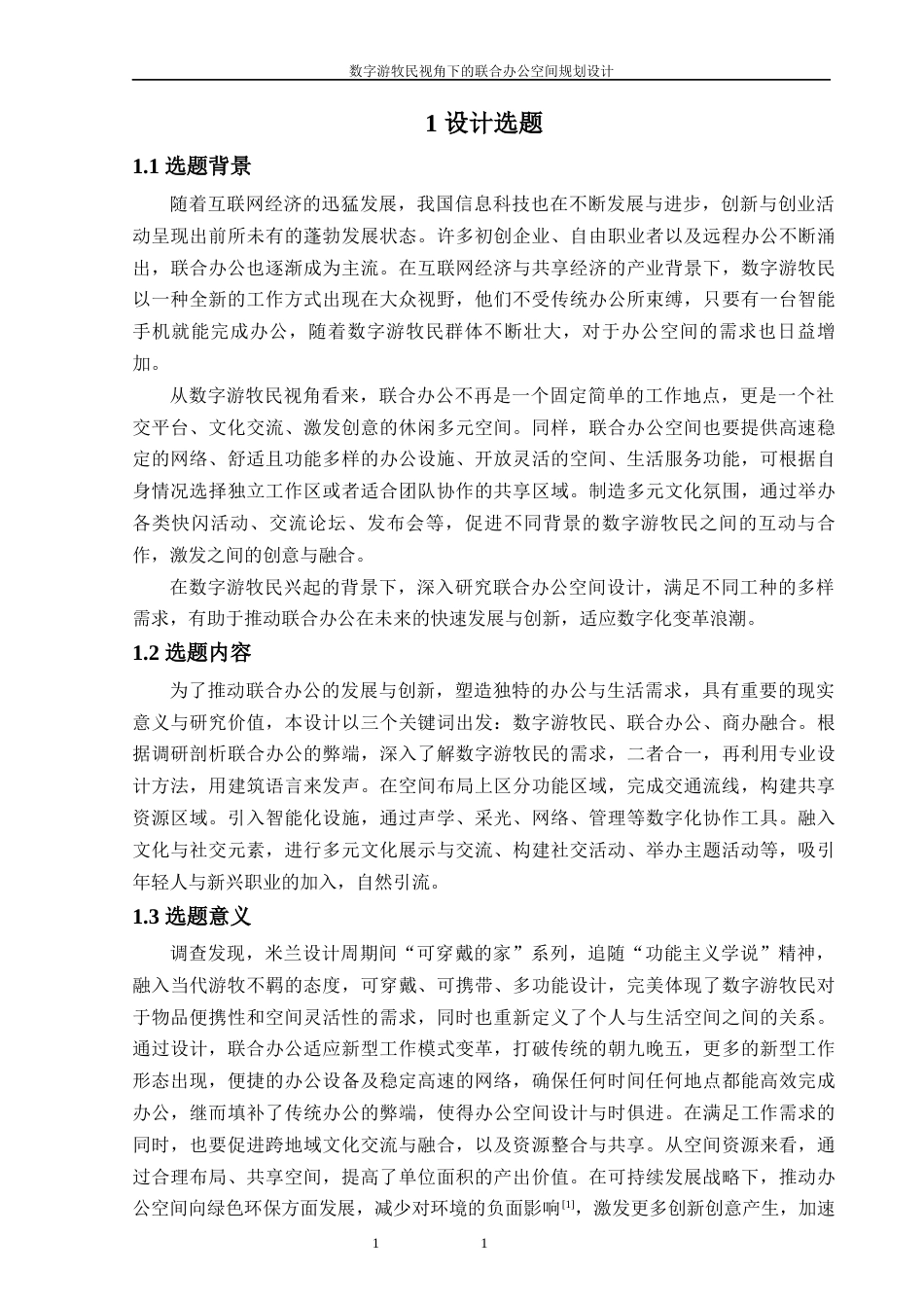 25年WP过AI环境设计 数字游牧民视角下的联合办公空间规划设计_论文答辩稿-约11418字符.docx_第7页