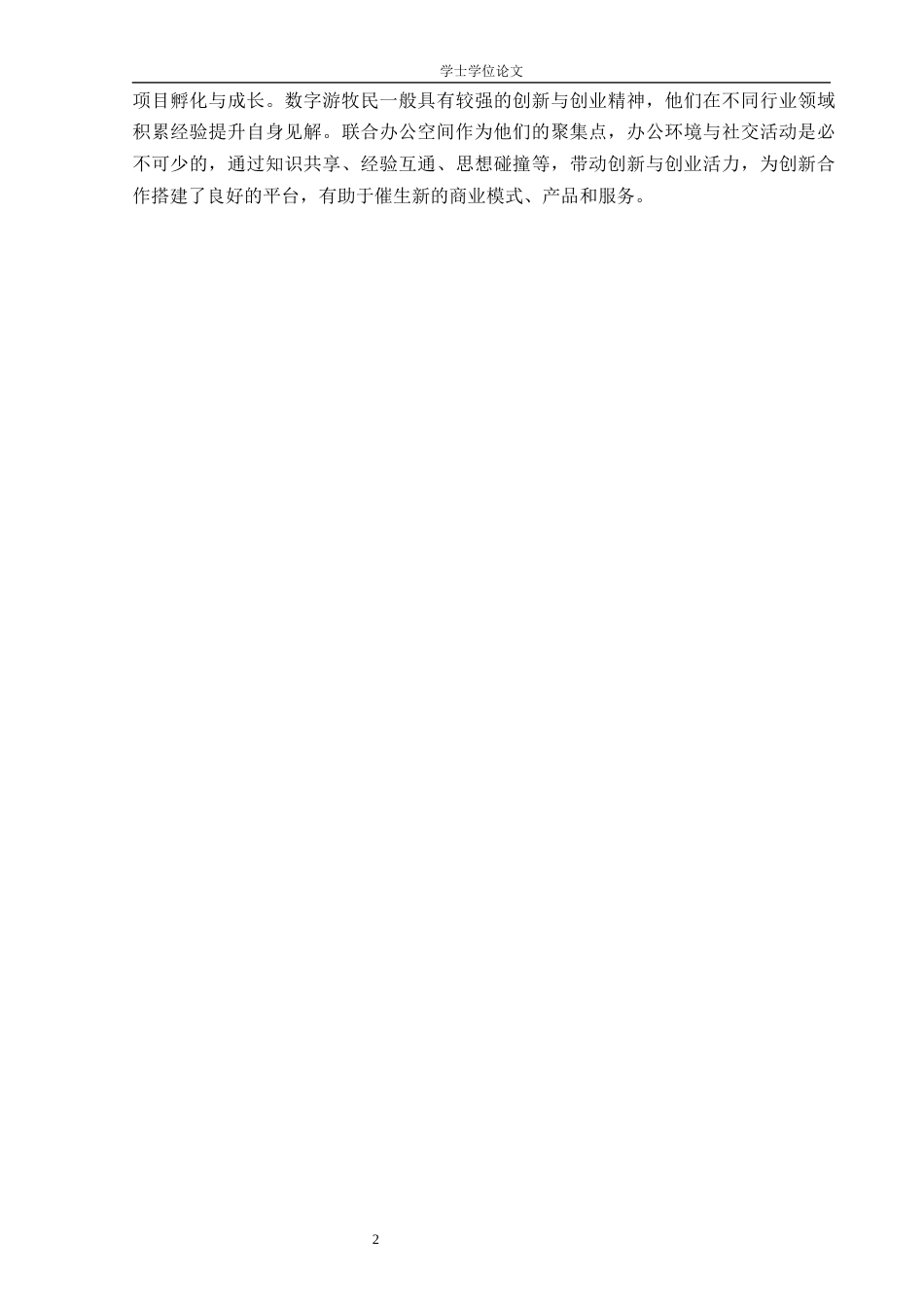 25年WP过AI环境设计 数字游牧民视角下的联合办公空间规划设计_论文答辩稿-约11418字符.docx_第8页