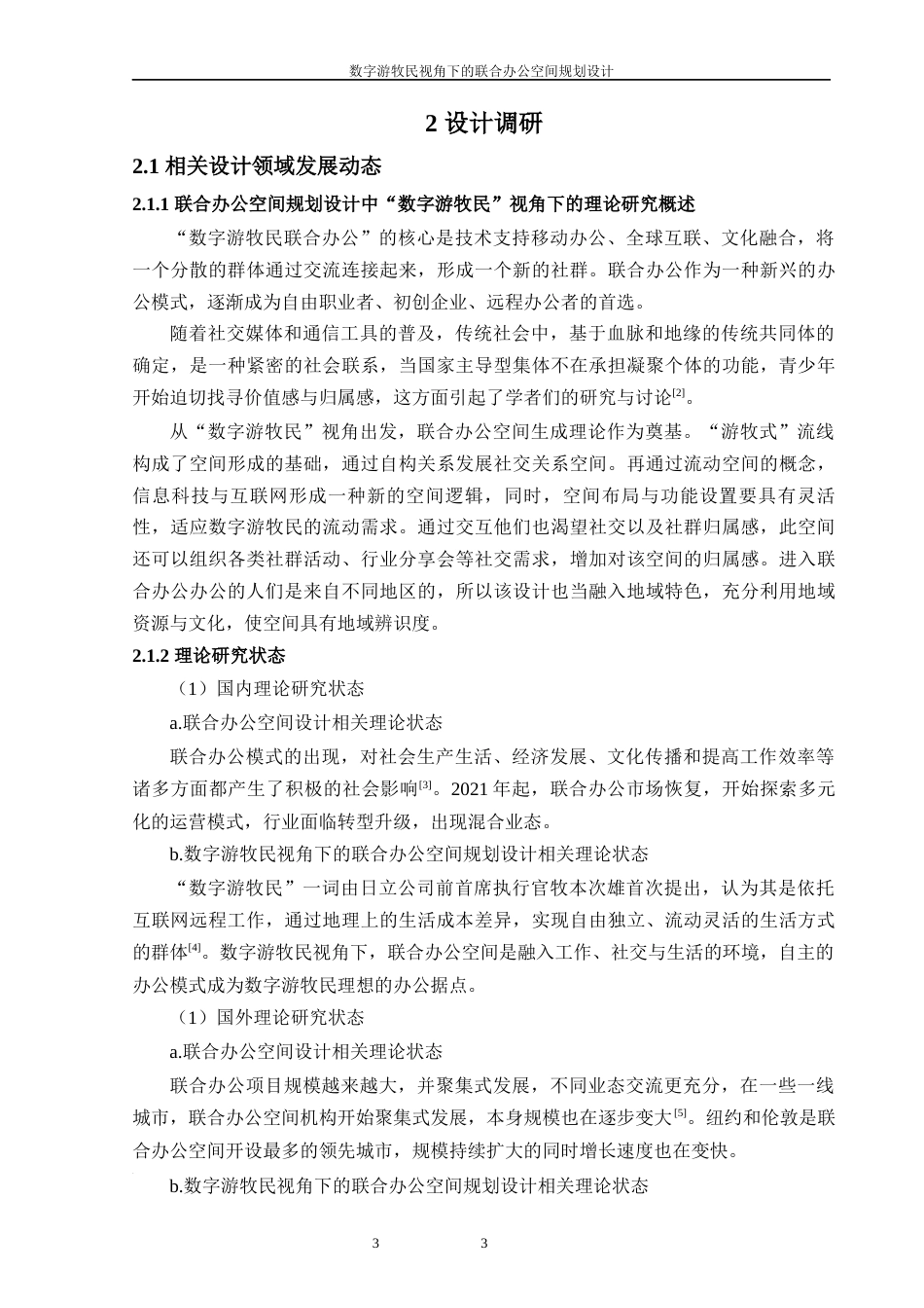 25年WP过AI环境设计 数字游牧民视角下的联合办公空间规划设计_论文答辩稿-约11418字符.docx_第9页