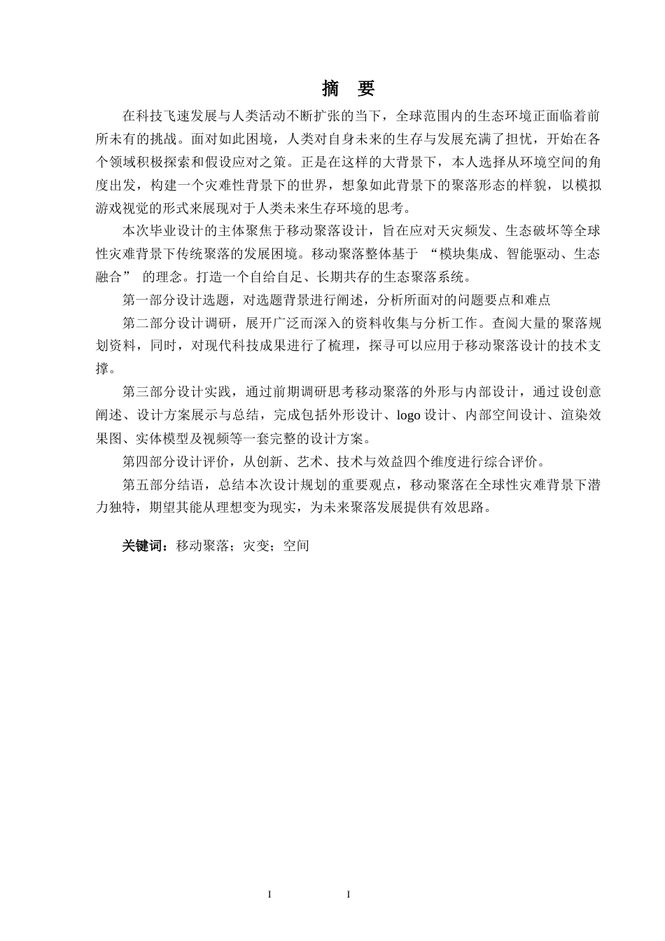 25年WP过AI环境设计 灾变下的移动聚落——基于游戏背景的聚落空间形象设计_论文答辩稿-约12551字符.docx_第3页