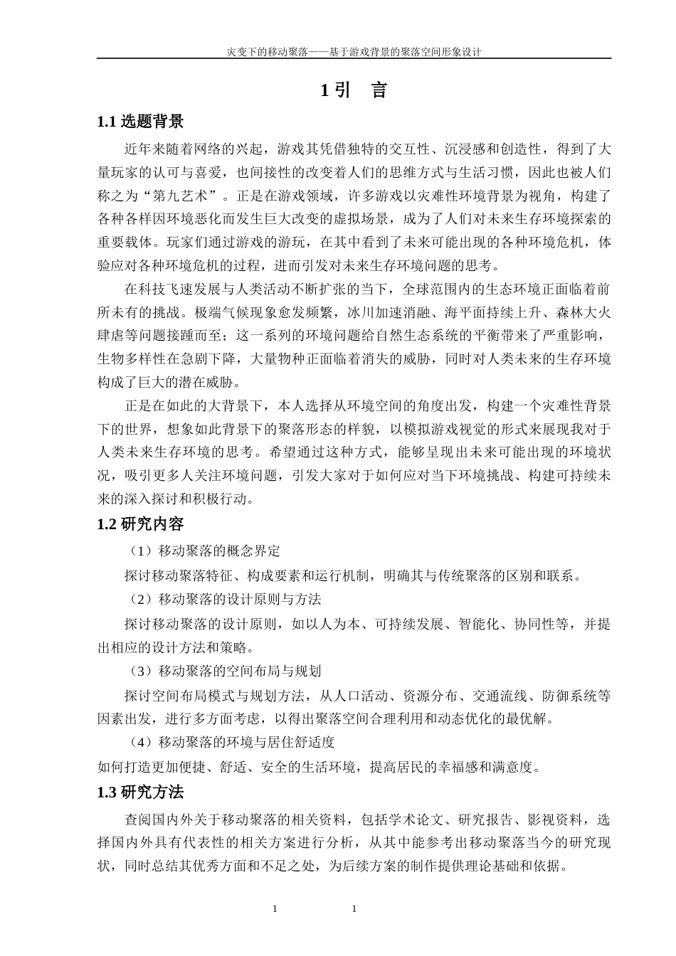 25年WP过AI环境设计 灾变下的移动聚落——基于游戏背景的聚落空间形象设计_论文答辩稿-约12551字符.docx_第7页