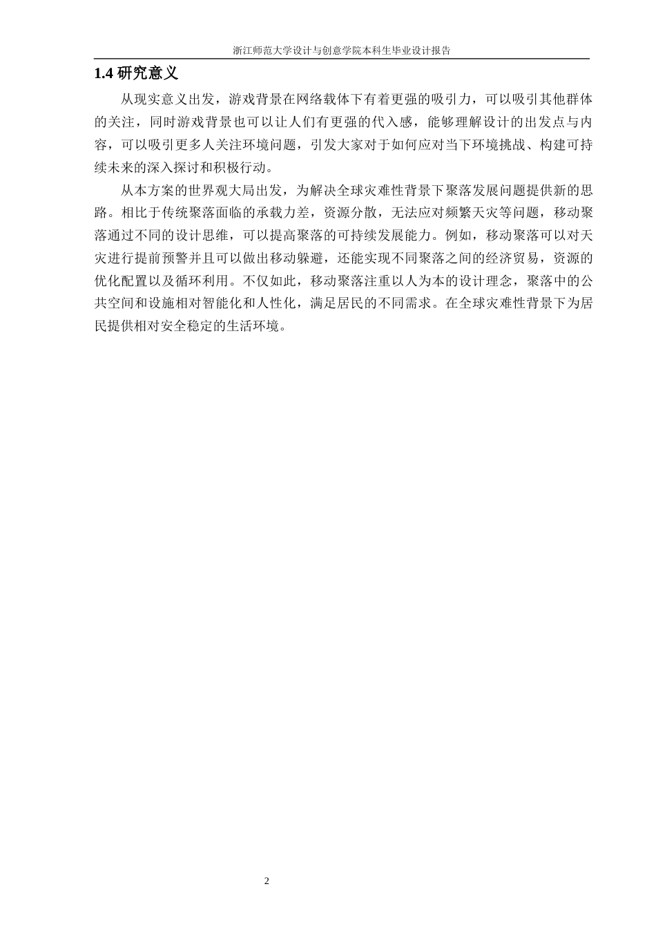 25年WP过AI环境设计 灾变下的移动聚落——基于游戏背景的聚落空间形象设计_论文答辩稿-约12551字符.docx_第8页